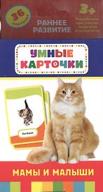 Мамы и малыши : настольно-печатная развивающая игра. 36 карточек, для детей старше 3-х лет