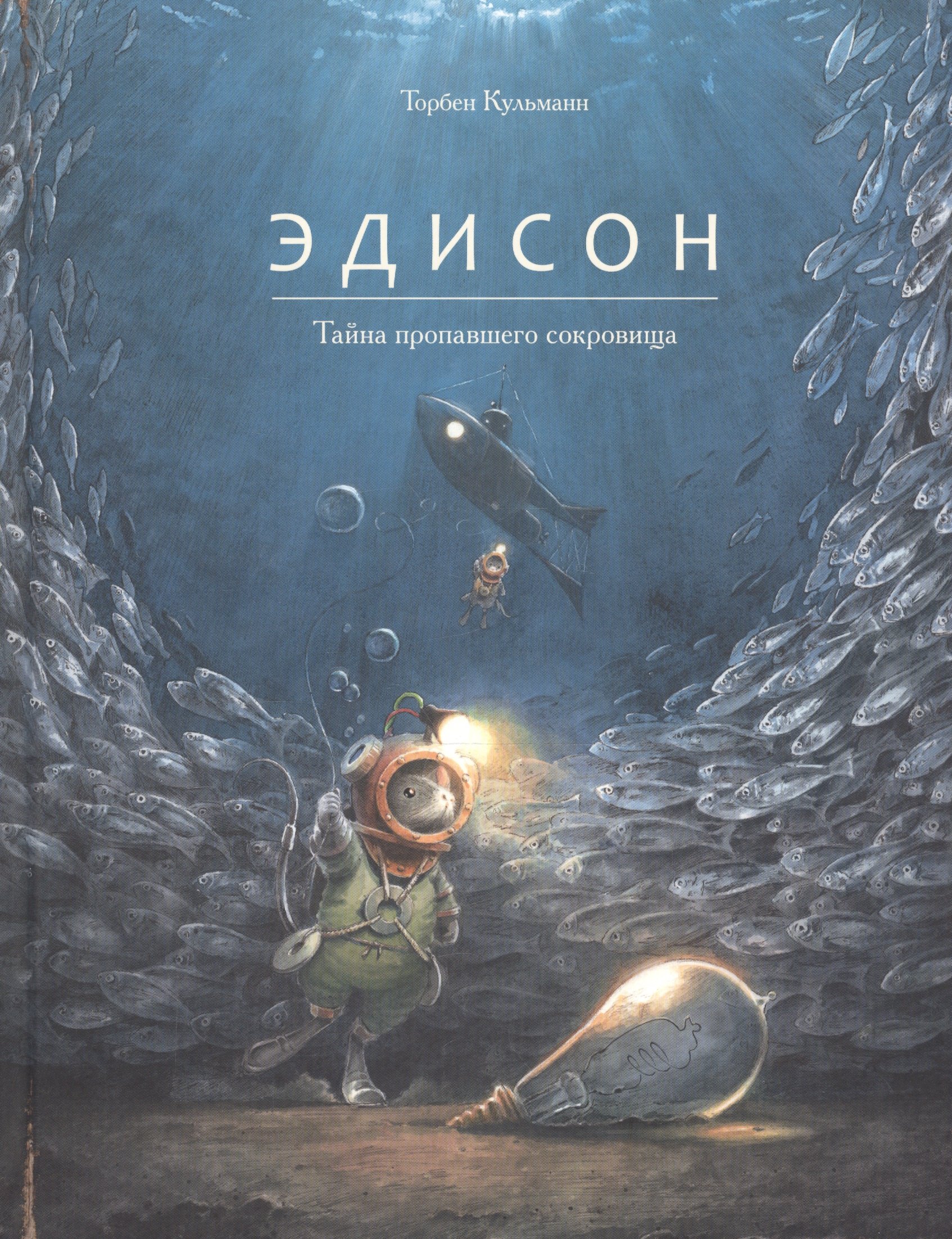 

Эдисон. Тайна пропавшего сокровища