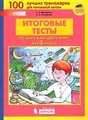 Итоговые тесты по окружающему миру для 3 класса - 0