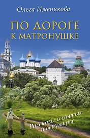 НесвятыеCвятыеПо дороге к Матронушке