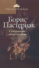 Собрание переводов: В 5 тт. Т.2. Шекспир