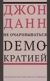 Не очаровываться демократией (м) Данн
