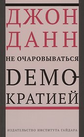 Не очаровываться демократией (м) Данн