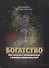 Богатство. Как получить экономическое и военное превосходство? - 0