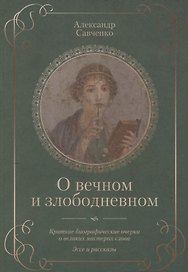 О вечном и злободневном. Биографические очерки о великих мастерах слова