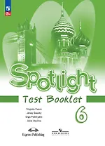 Spotlight. Английский язык. Контрольные задания. 6 класс