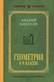 Геометрия для 6-9 классов. Лучшие советские учебники