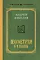 Геометрия для 6-9 классов. Лучшие советские учебники - 0