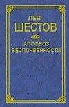 Апофеоз беспочвенности (Классическая Философская Мысль). Шестов Л. (Аст)