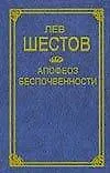 Апофеоз беспочвенности (Классическая Философская Мысль). Шестов Л. (Аст)