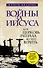 Войны за Иисуса: Как церковь решала, во что верить - 0