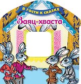 Заяц-хваста