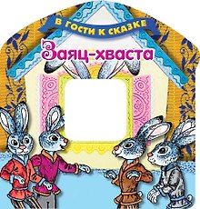 Заяц-хваста