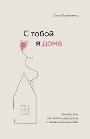 С тобой я дома. Книга о том, как любить друг друга, оставаясь верными себе