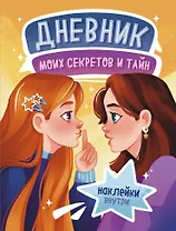 Дневник моих секретов и тайн (с наклейками, песочная обложка)