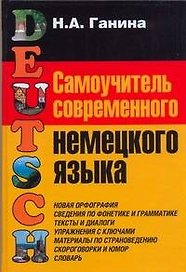 Самоучитель современного немецкого языка