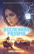 Вселенная разума