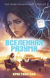 Вселенная разума