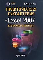 Практическая бухгалтерия на Excel 2007 для малого бизнеса (+ CD-ROM)