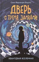 Дверь с тремя замками