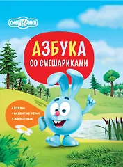 Азбука со Смешариками