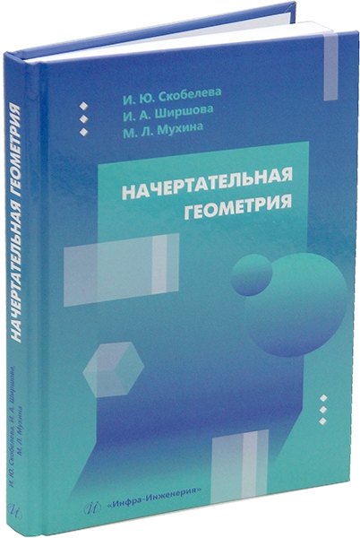

Начертательная геометрия: учебное пособие