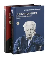 Войнович. Автопортрет. В 2 т. (комплект из 2-х книг)