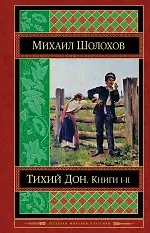 Тихий Дон. Книги I-II