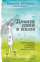 Девять дней в июле. Сборник рассказов