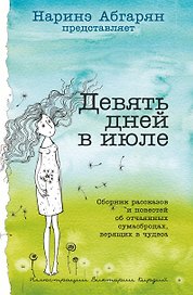 Девять дней в июле. Сборник рассказов