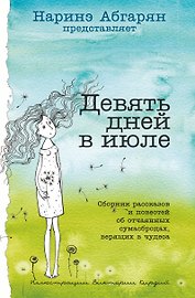 Девять дней в июле. Сборник рассказов