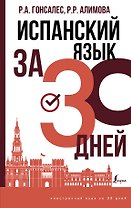 Испанский язык за 30 дней