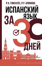 Испанский язык за 30 дней