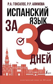 Испанский язык за 30 дней