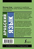 Арабский язык. Новый самоучитель - 1