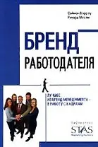 Бренд работодателя: Лучшее из бренд-менеджмента - в работу с кадрами
