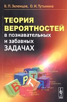 Теория вероятностей в познавательных и забавных задачах / Изд.3