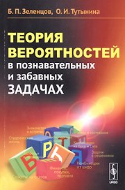 Теория вероятностей в познавательных и забавных задачах / Изд.3