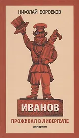 Иванов проживал в Ливерпуле. Лимерики.