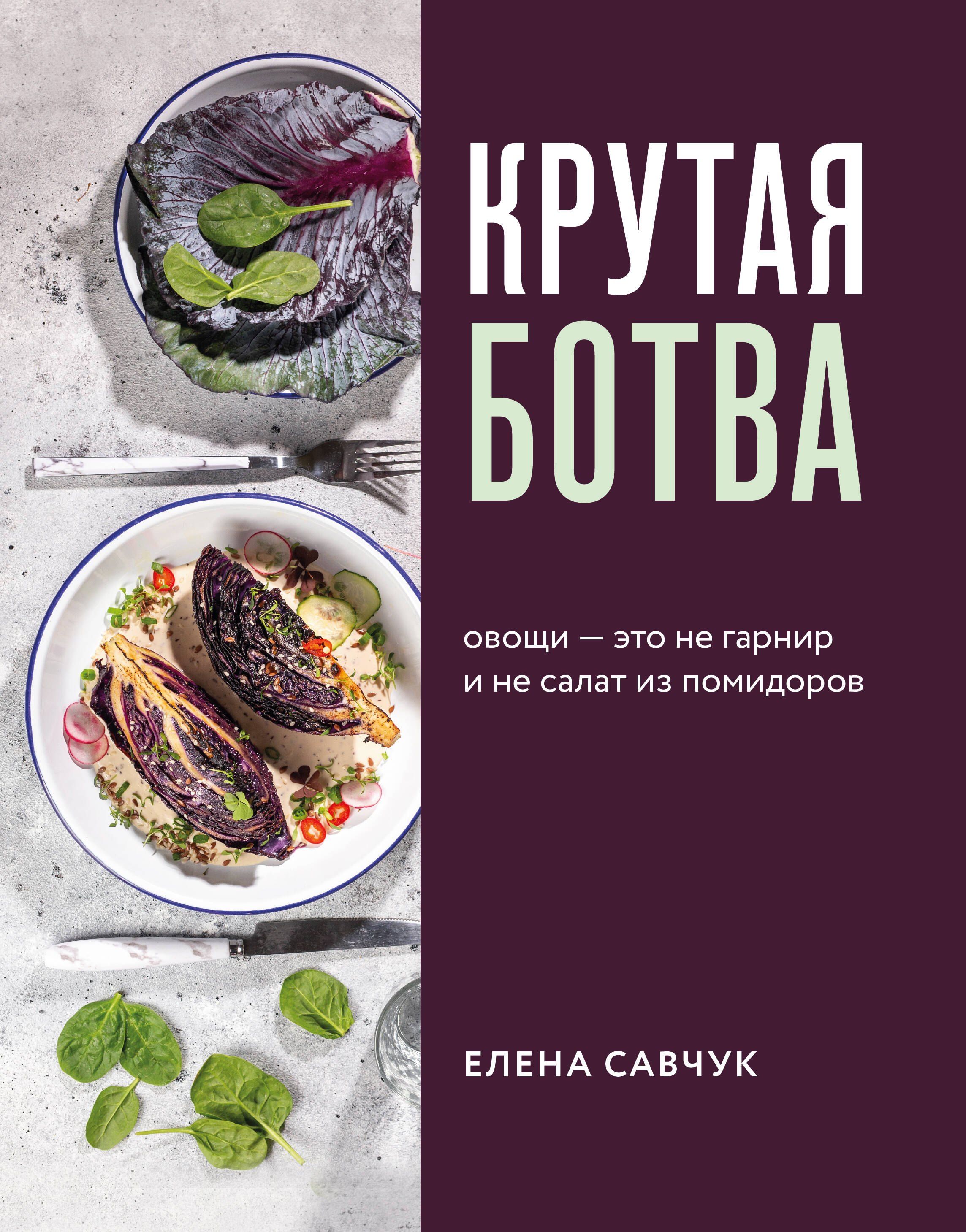  Крутая ботва. Овощи — это не гарнир... и не салат из помидоров