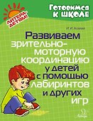 Развиваем зрительно-моторную координацию у детей с помощью лабиринтов и других игр - 0