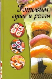 Готовим суши и роллы