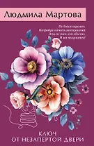 Ключ от незапертой двери