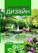 Ландшафтный дизайн./ Искусство рукотворного ландшафта.