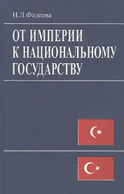 От империи к национальному государству. Идеи турецкого социолога Зии Гек Алпа в ретроспективе XX век