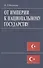От империи к национальному государству. Идеи турецкого социолога Зии Гек Алпа в ретроспективе XX век - 0