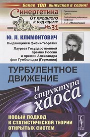 Турбулентное движение и структура хаоса. Новый подход к статистической теории открытых систем