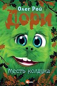 Дори. Месть колдуна - 0
