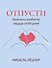 Отпусти: излечить разбитое сердце за 99 дней - 0