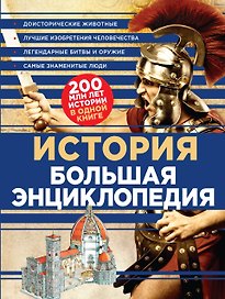 История Большая энциклопедия (КЭРаб) (супер)